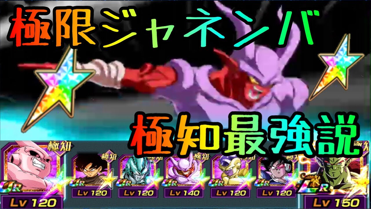 ドッカンバトル 291 ぶっ壊れ極限ジャネンバを極知パーティに入れて遊んでみた Dragonball Z Dokkan Battle バトルロード Youtube ドッカンバトル 291 ぶっ壊れ極限ジャネンバを極知パーティに入れて遊んでみた Dragonball Z Dokkan Battle バトルロード Youtube