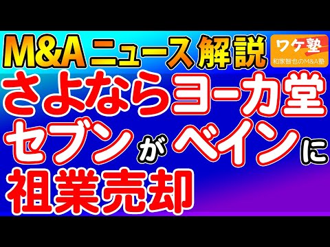 M&Aニュース解説：セブン、米投資ファンドのベイン ...