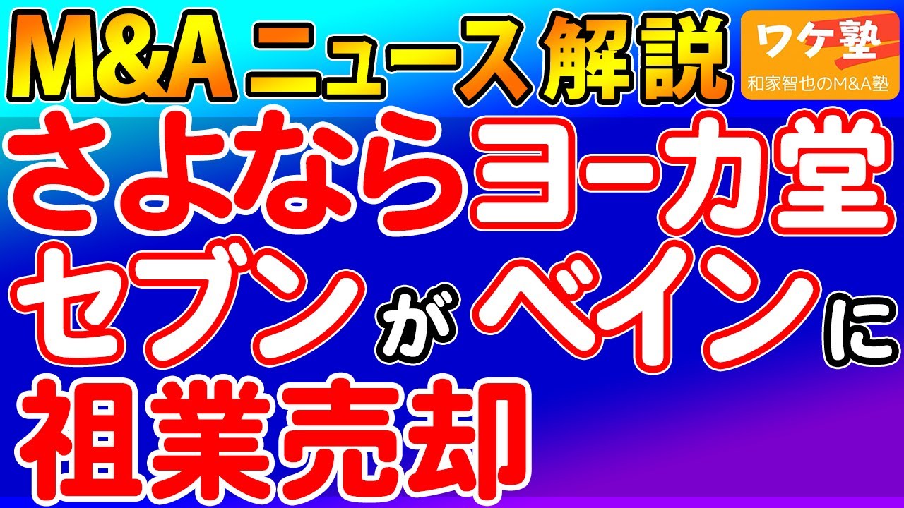 M&Aニュース解説：セブン、米投資ファンドのベインキャピタルにヨーカ堂事業を売却