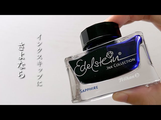インクスキップにもう悩まない【エーデルシュタイン サファイア