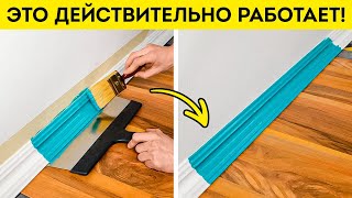 ЭФФЕКТИВНЫЕ ХАКИ ДЛЯ РЕМОНТА ДОМА, КОТОРЫЕ ДЕЙСТВИТЕЛЬНО РАБОТАЮТ