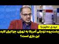 مهدی مطهری نیا پشت پرده نزدیکی آمریکا به تهران چرا ایران کلید این بازی است