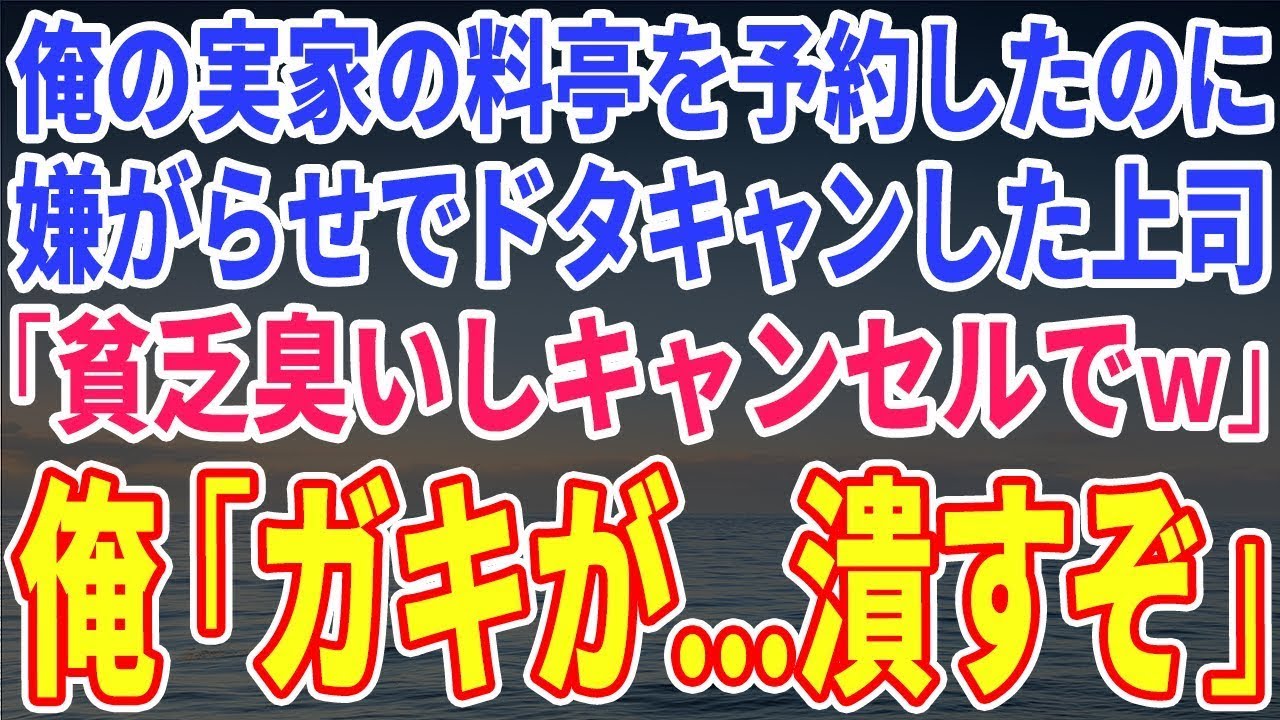 【スカッとする話】俺の実家の料亭を予約したのに嫌がらせでドタキャンした上司「貧乏臭いしキャンセルでｗ」俺「ガキが…潰すぞ」→上司「え？」【修羅場】