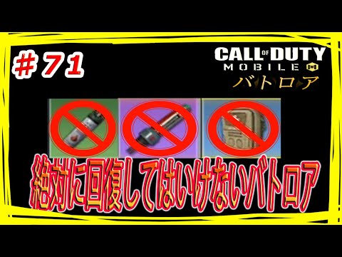 ≪回復なし縛り≫ 【COD モバイル バトロア】 【ABI】#71