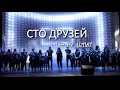 Алла Пугачева - Сто друзей (Live by ARTIST)