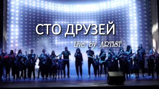 Алла Пугачева - Сто друзей (Live by ARTIST)