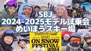 【138】めいほうスキー場 2024/3/3 2024-2025モデルSBJ試乗会 #スノーボード