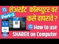 How to use SHAREit on pc ( Marathi )  कॉम्पुटर वर  शेअरईट कसे वापरणार ?