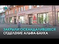 Закрыли оскандалившееся отделение Альфа-Банка из которого украли миллионы