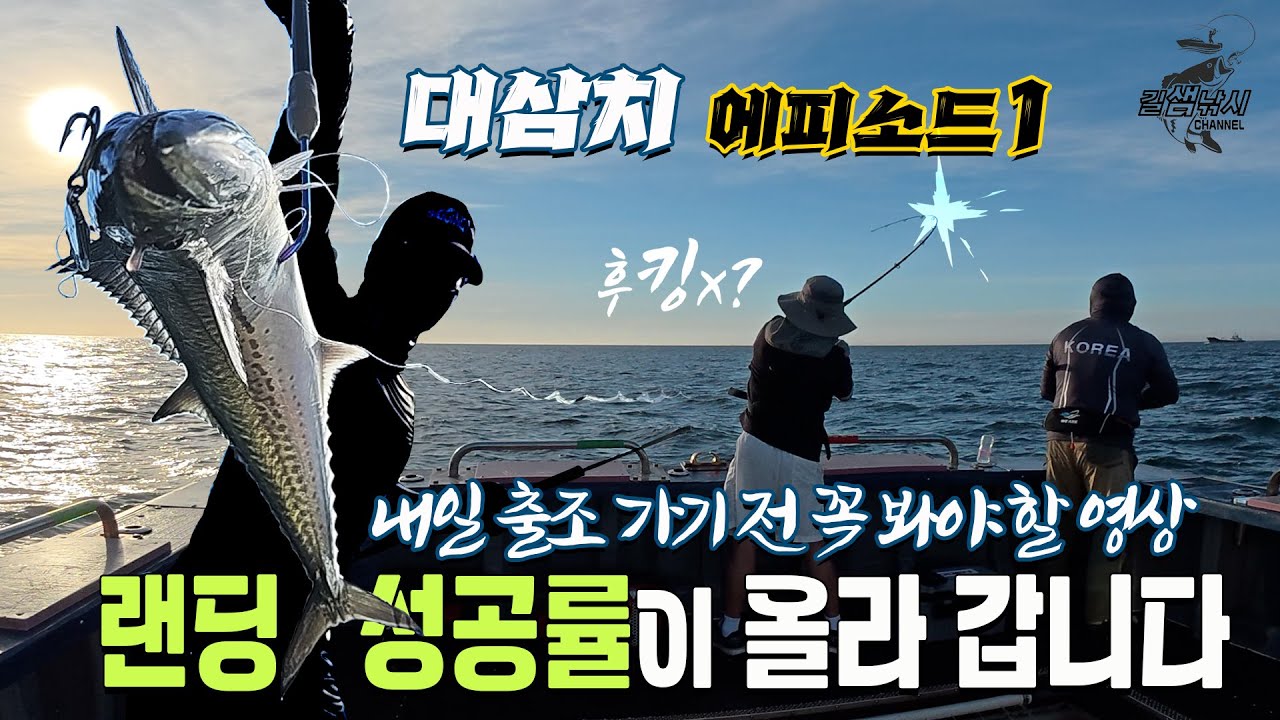 대삼치! 출조 가기 전 꼭 보고 가세요~ 랜딩 성공률을 높여라! [길샘낚시]