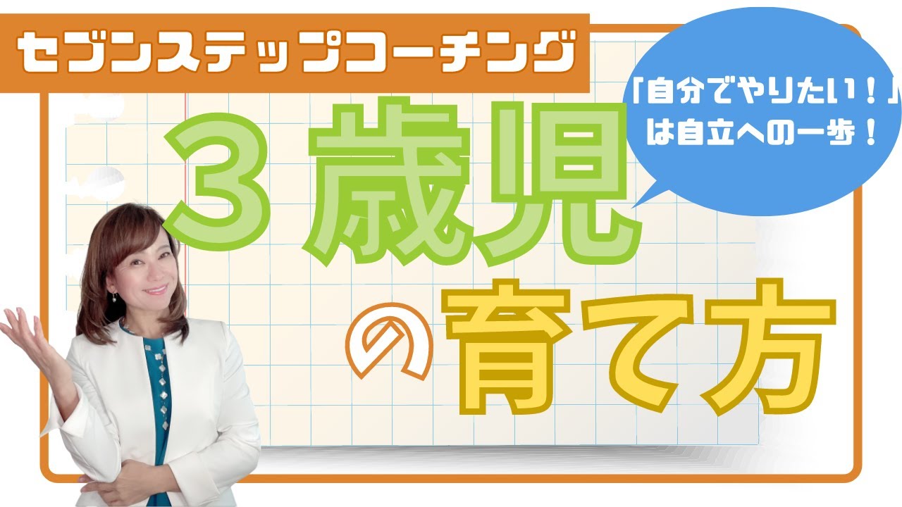 ＜3歳児の育て方＞どこまで子どもにやらせるべき？自立心を伸ばす言葉がけって？／子育てや発達の悩みに寄り添うキッズコーチング