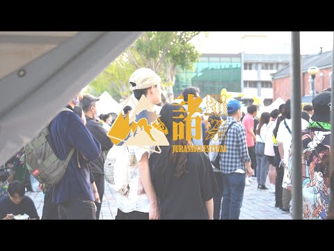 【2021 諸羅祭 Jurassic Festival 】#領悟_起來 | 回顧影片