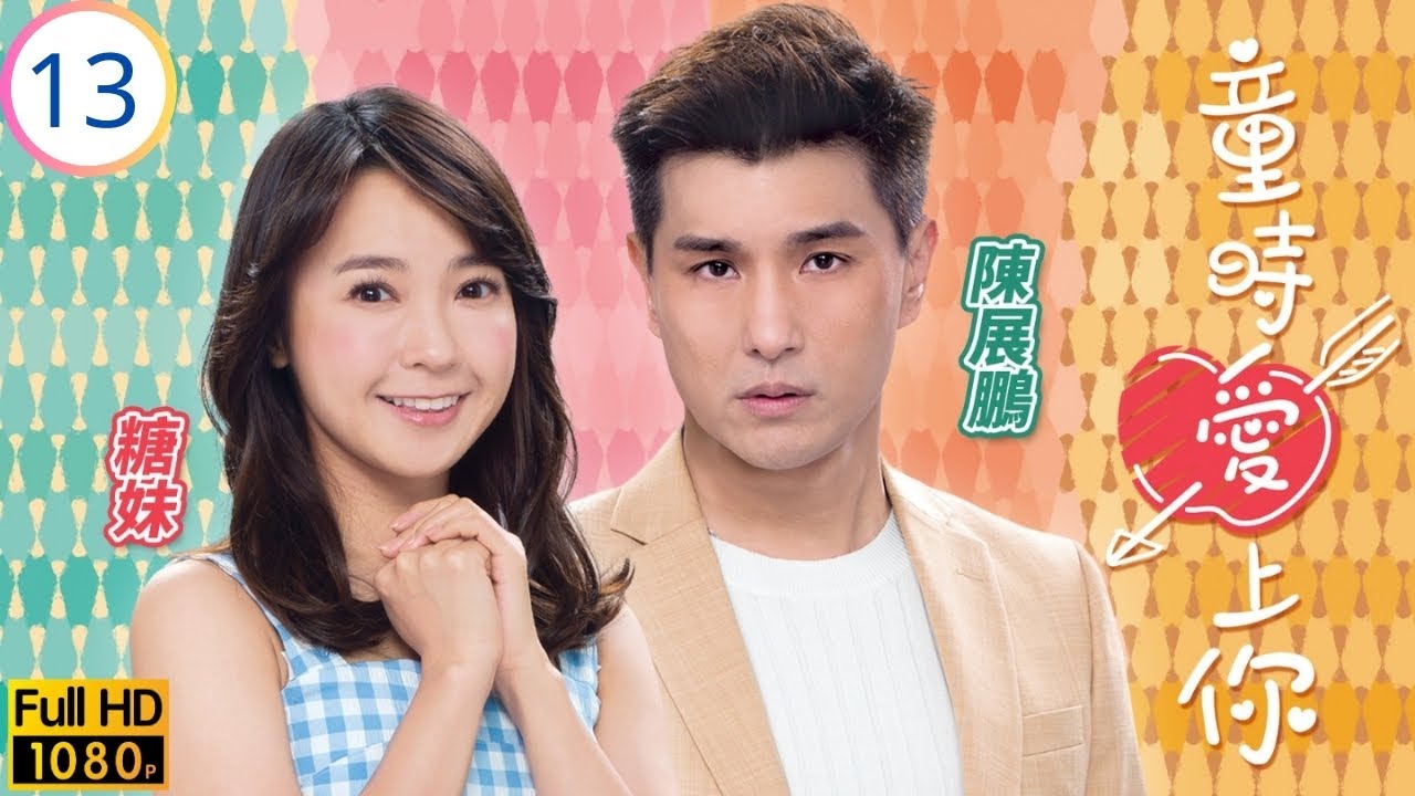 TVB愛情喜劇 | 童時愛上你 13/20 | 吳家樂(川石)加入Double P | 高海寧 | 張振朗 | 陳展鵬 | 糖妹 | 粵語中字 | 2022