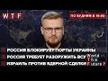 Россия блокирует порты Украины / Кремль требует разоружить ВСУ / Израиль против Ядерной Сделки | WTF