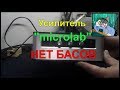 Усилитель MICROLAB. Нет басов, ремонт.