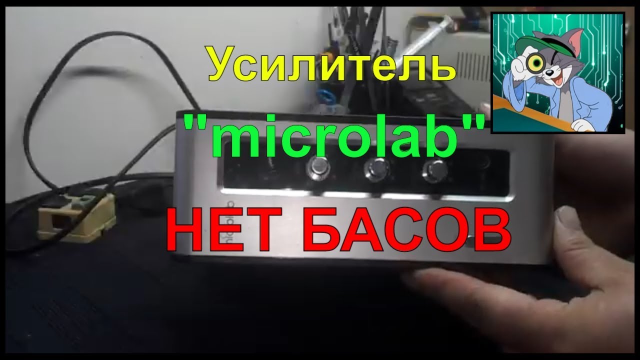 Усилитель MICROLAB. Нет басов, ремонт.
