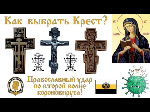 Как выбрать крест. Православный удар по 2-ой волне коронавируса.
