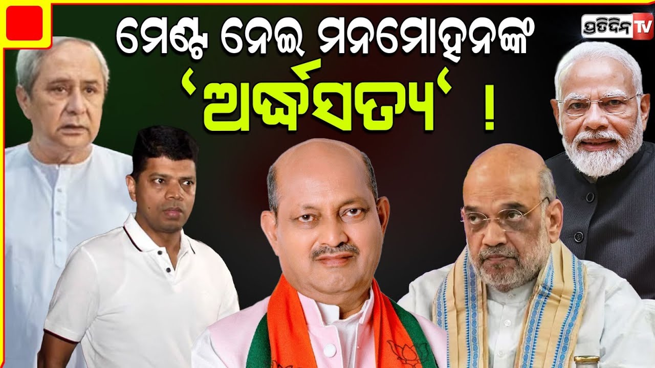 ମେଣ୍ଟନେଇ ଅର୍ଦ୍ଧସତ୍ୟ କହୁଛନ୍ତି ମନମୋହନ। BJP Manmohan Samal not uttering coalition word at press Meet ?