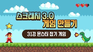 Scratch 3.0 Game Creation Course [Lesson 31: Monster Catching Game] (SONOL) screenshot 4