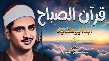 قرآن الصباح تلاوة خاشعة تبدأ بها يومك لصاحب الحنجرة الذهبية الشيخ محمد صديق المنشاوي Al-Minshawi