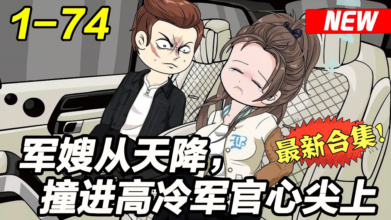 《军嫂从天降，撞进高冷军官心尖上》EP1~74 睁开眼身在拐子窝，面临被卖给深山老男人的下场，身为军医的她放手一搏！