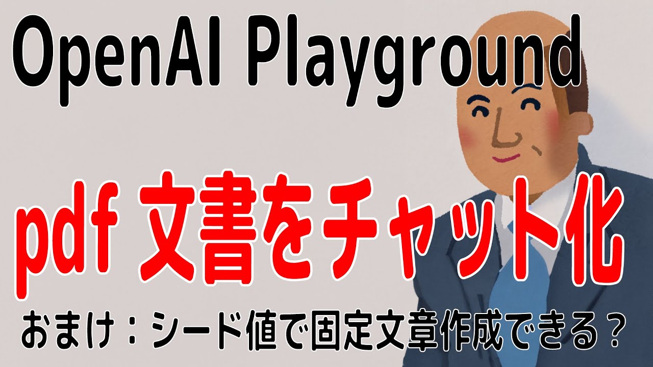 ChatGPT】社内pdf文書を読み込んでチャット化ができる!固定シード