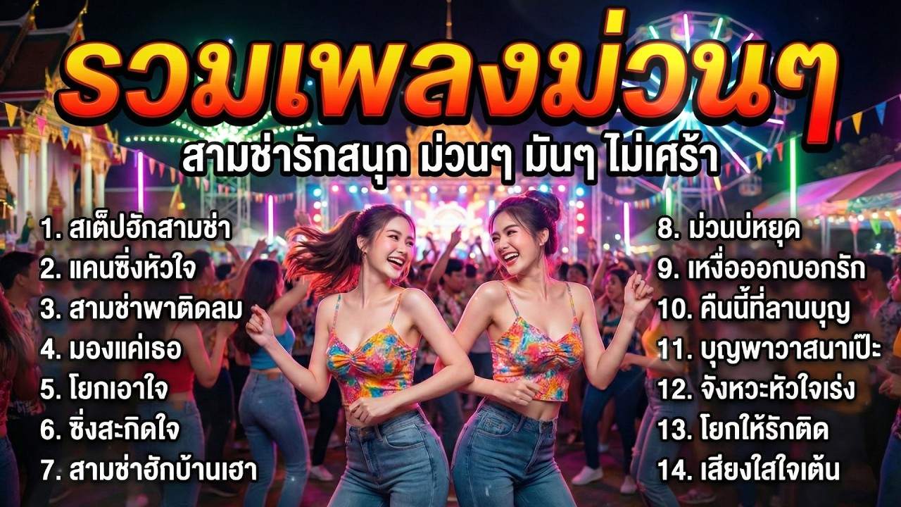 รวมเพลงสามช่า เพลงลูกทุ่งสามช่าแนวรัก ม่วนๆ มันๆ เต้นเพลิน | เพลงโจ๊ะหวานๆ ฟังยาวๆ ไม่เศร้า
