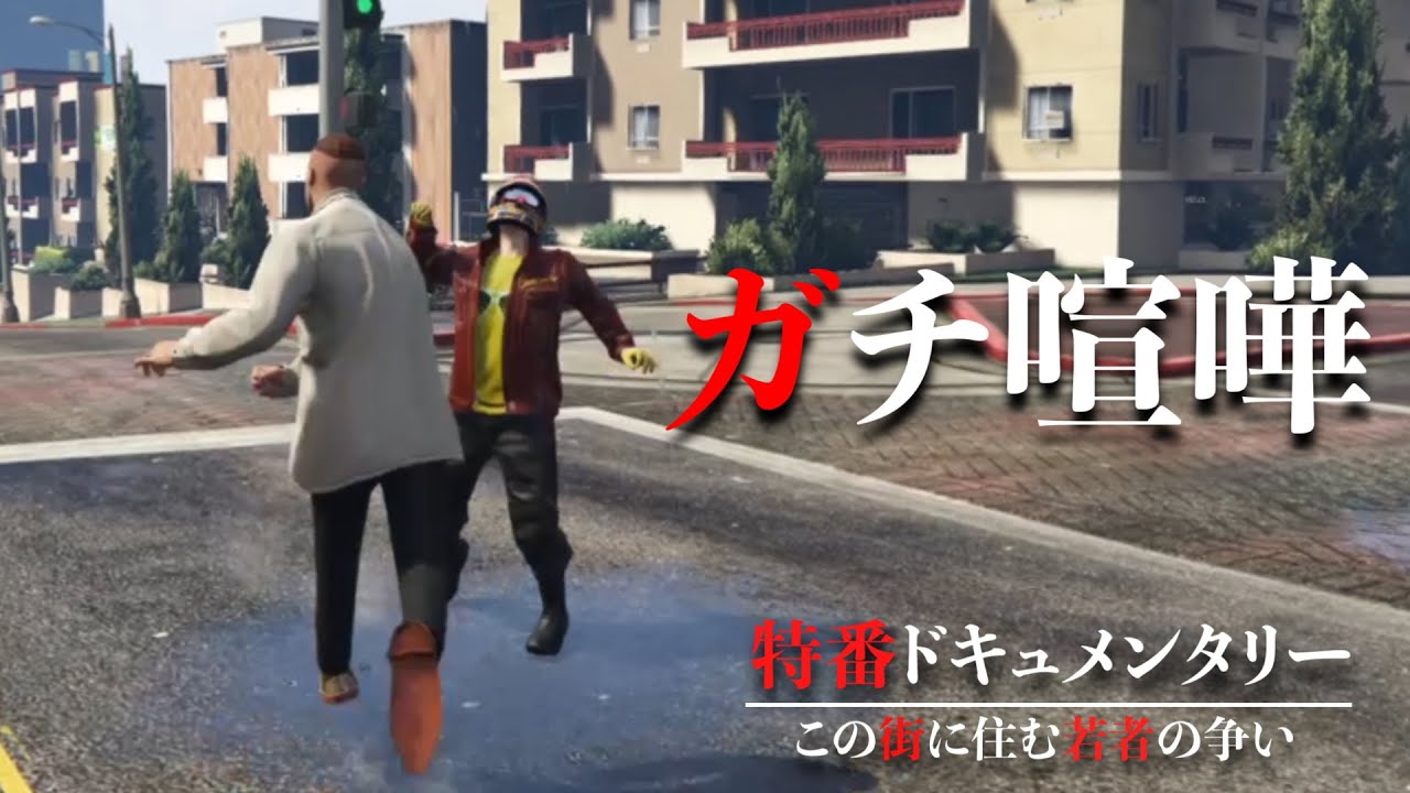 ガチ喧嘩 交差点で友達と食べ物について殴り合いの喧嘩をしました Gta5 Youtube ガチ喧嘩 交差点で友達と食べ物について殴り合いの喧嘩をしました Gta5 Youtube
