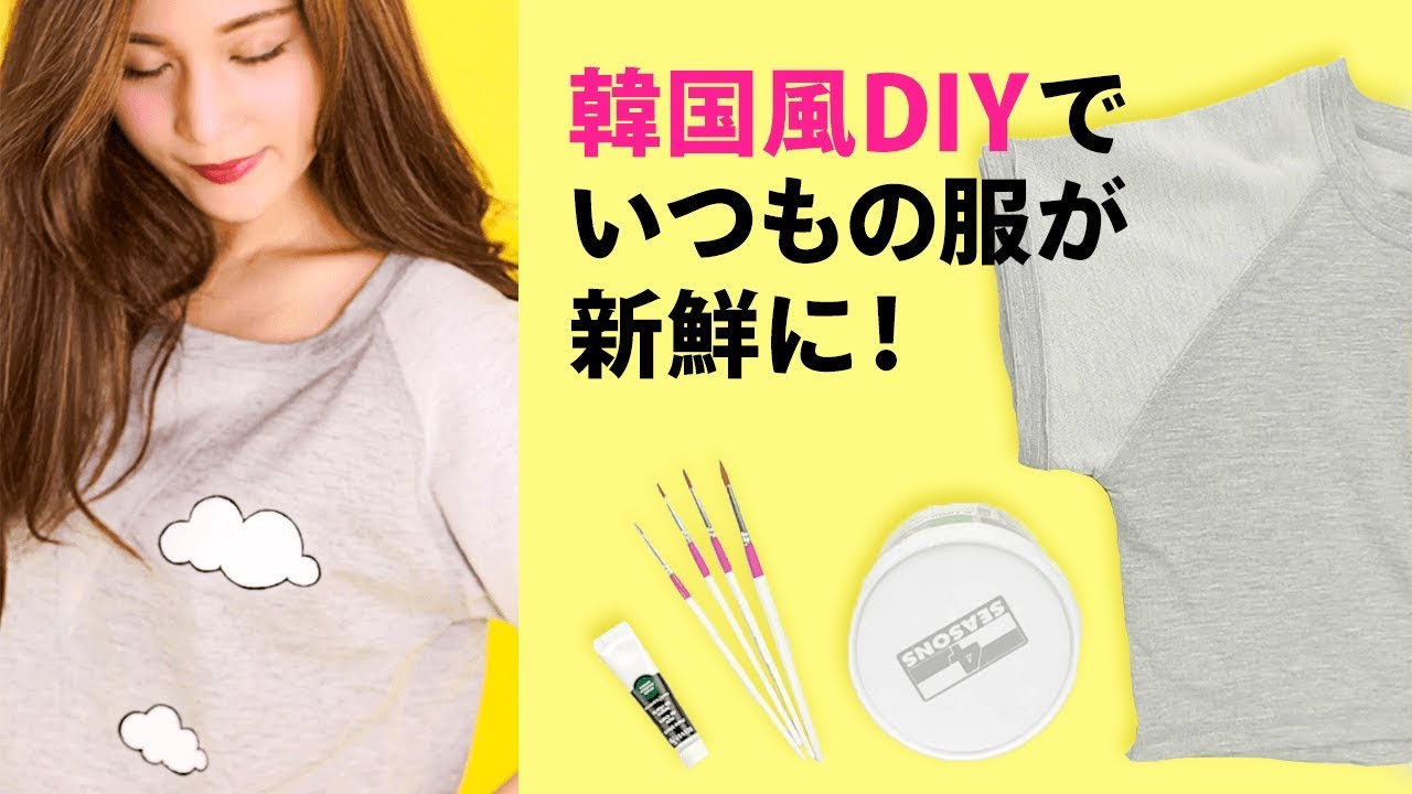 韓国流ファッションアレンジ Tシャツとデニムをオリジナルにする方法 簡単diy Youtube