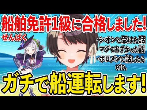 ガチで船舶免許1級を取得し、その難しさや楽しさ今後の展望を語る、大空スバル【紫咲シオン ホロライブ 切り抜き】