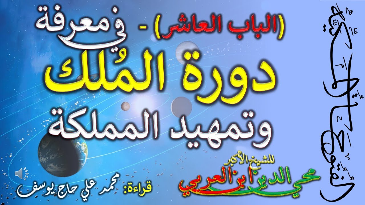 10- الباب العاشر من الفتوحات المكية - في معرفة دورة الملك وتمهيد المملكة - الشيخ الأكبر ابن العربي