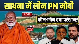 Live: साधना में लीन PM मोदी, कौन परेशान? | Vivekananda Rock Memorial |PM Modi Kanyakumari Visit live