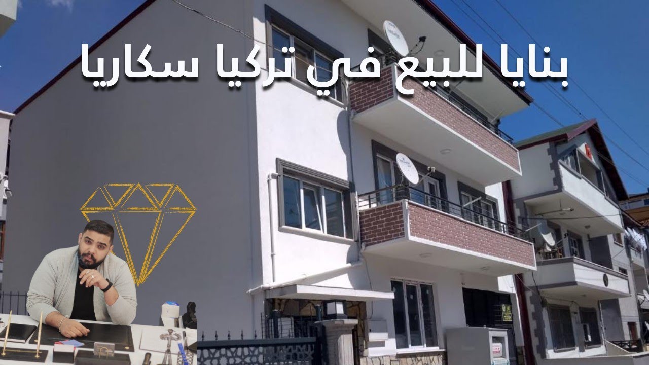 بنايا للبيع في تركيا سكاريا ارنلار تحتوي شقتين ومحل وحديقه - YouTube