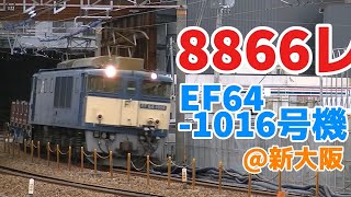 8866レ EF64-1016牽引 新大阪にて
