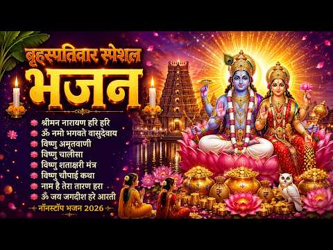 बृहस्पतिवार स्पेशल भजन - नॉनस्टॉप विष्णु भजन - Nonstop Vishnu Bhajan | Vishnu Ji Song | Hari Bhajan