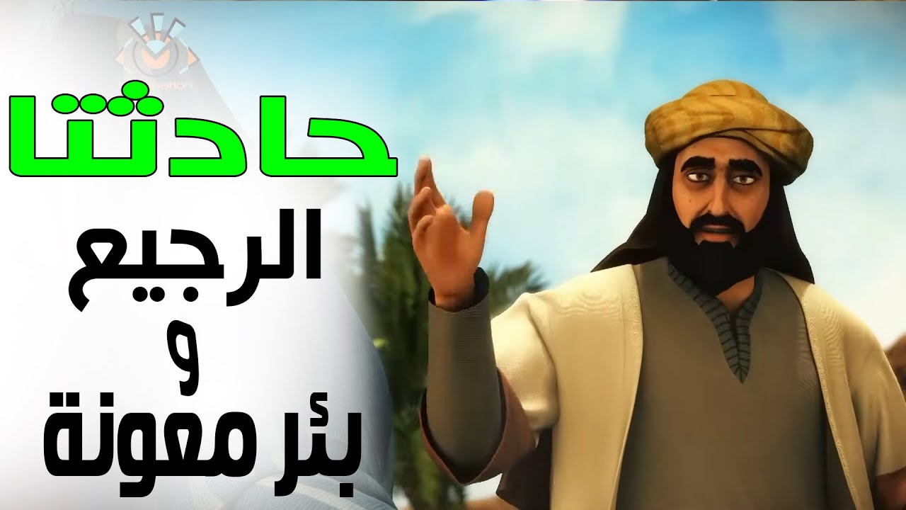 حادثتا استشهاد الستة الأبرار فى وادي الرجيع وبئر معونة المؤلمتان جدا للنبي ﷺ وأصحابه 