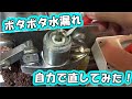 ポタポタ水漏れを自分で修理！ TOTOシングルレバー　カートリッジ：THY582N【業者いらず】【節約】