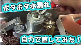 ポタポタ水漏れを自分で修理！ TOTOシングルレバー　カートリッジ：THY582N【業者いらず】【節約】