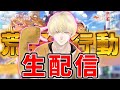 【荒野行動】久しぶり配信【Live】