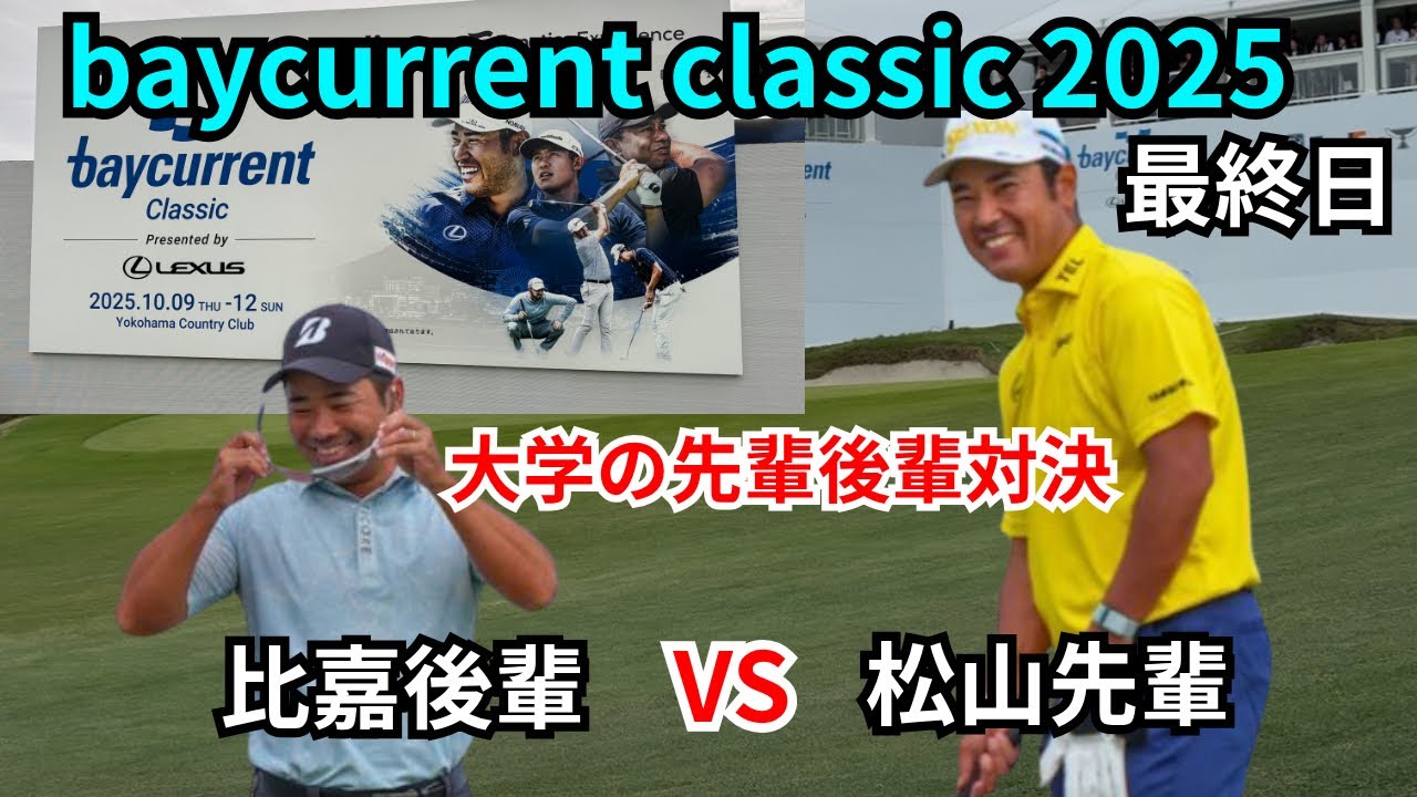松山英樹 比嘉一貴の先輩後輩組に密着！ ベイカレントクラシック 最終日