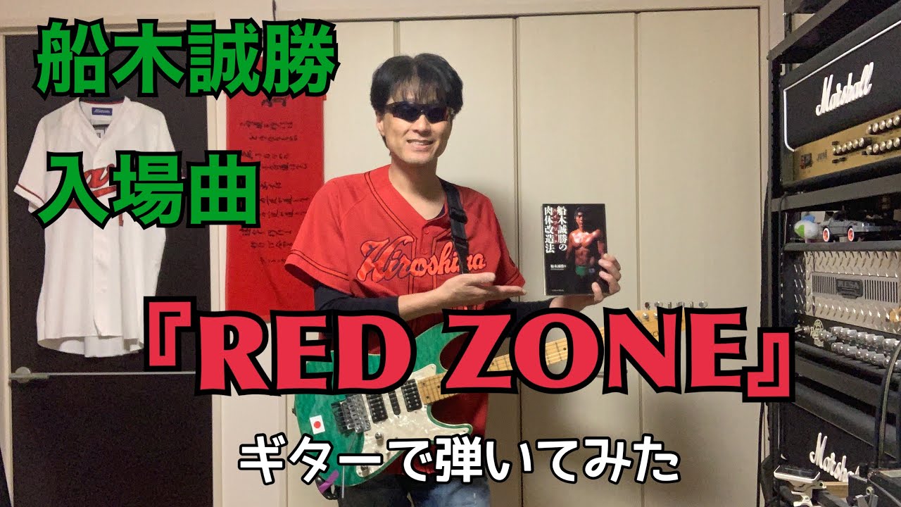 船木誠勝 入場曲 /【RED ZONE】　　　アレンジしてギターで弾いてみた