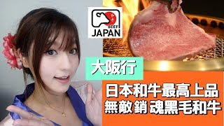 【燒肉控】大阪遊part1心齋橋必吃無敵銷魂嚴選頂級黑毛和牛 ...