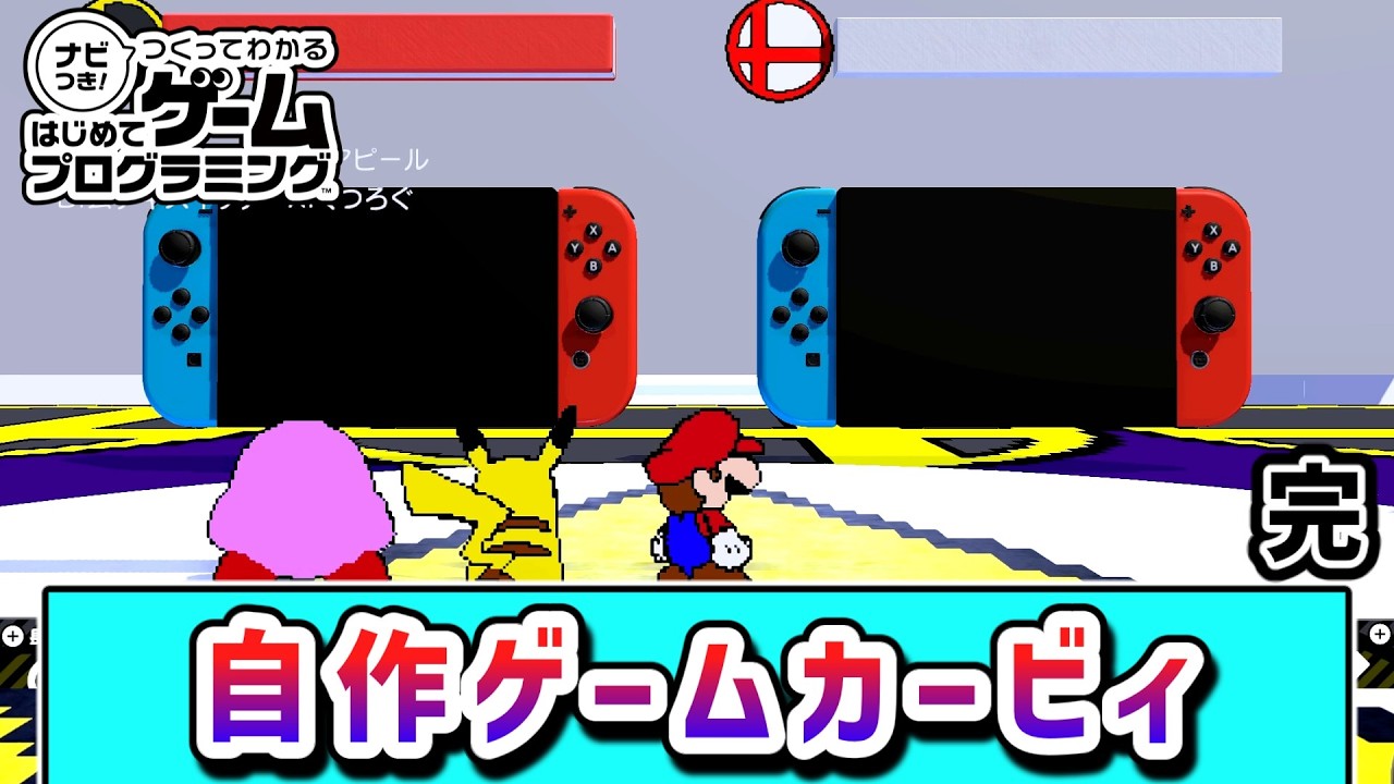 オリジナルゲームの世界を冒険するカービィの物語10【はじめてゲームプログラミング】【ゆっくり実況】