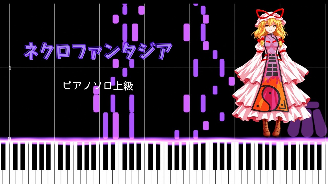 ピアノ楽譜上級】『ネクロファンタジア - ZUN』/東方 - YouTube