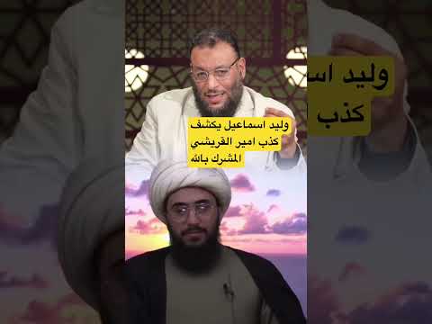 وليد اسماعيل يكشف كذب امير القريشي المشرك بالله