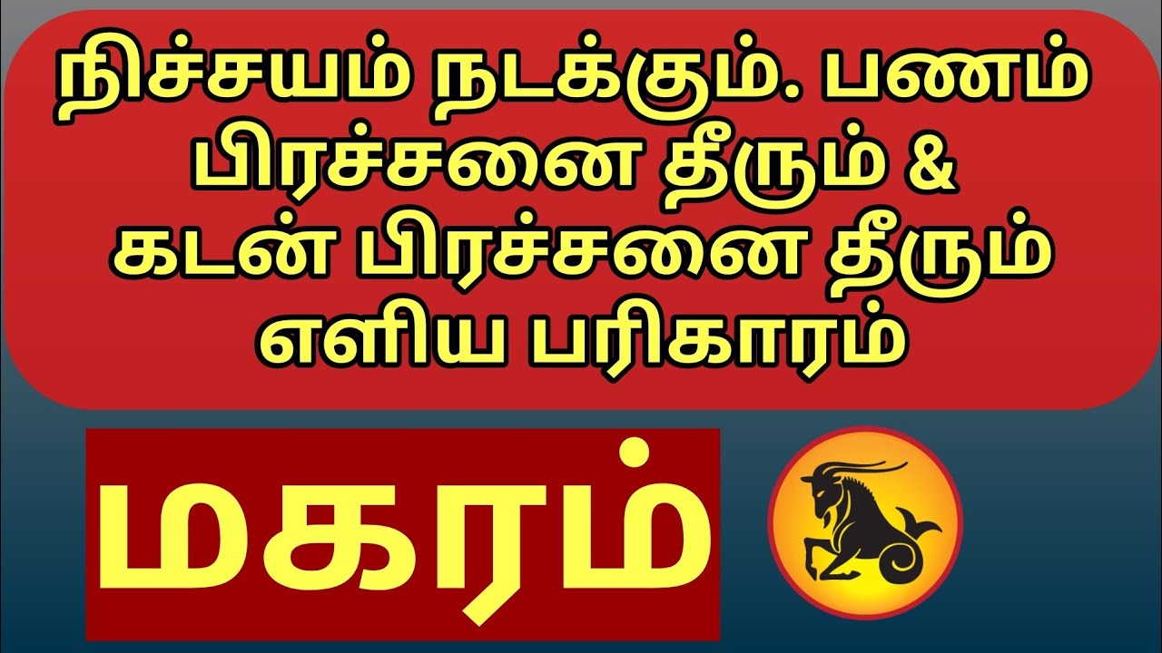 100 % நிச்சயம் நடக்கும்/ பண புழக்கம் அதிகரிக்கும்/கடன் பிரச்சனை தீரும் ...
