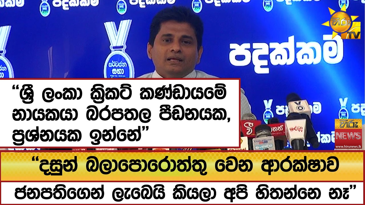 ''දසුන් බලාපොරොත්තු වෙන ආරක්ෂාව ජනපතිගෙන් ලැබෙයි කියලා අපි හිතන්නෙ නෑ'' - Hiru News