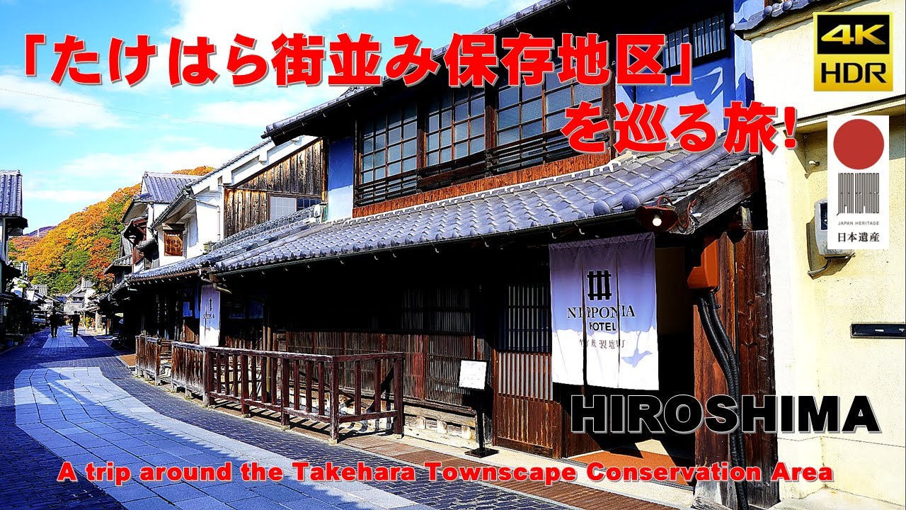 (4K) Префектура Хиросима «Заповедник городского пейзажа Такехара» (Японское наследие) Путешествуйте!