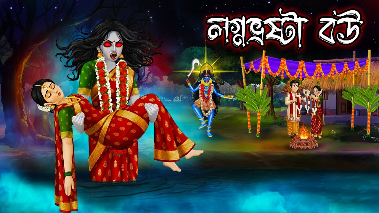 লগ্নভ্রষ্টা হলে কি হয় | Lagnabhraṣṭa Bou O Maa Kali Story | গ্রামবাংলার ভূতের গল্প | Bangla Cartoon