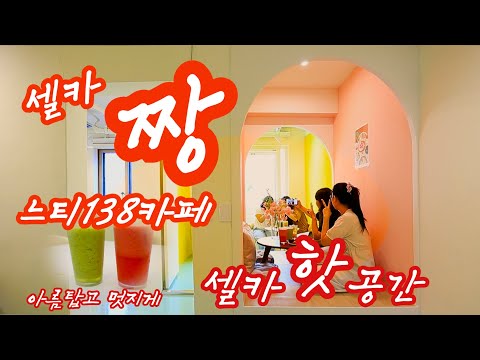 셀카 짱 느티138카페